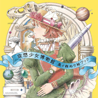 Fantasy Girl Museum - Kuroimori Coloring Book