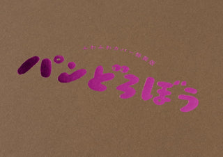 빵 도둑 5주년 기념 스페셜 에디션 복슬복슬 커버 포함