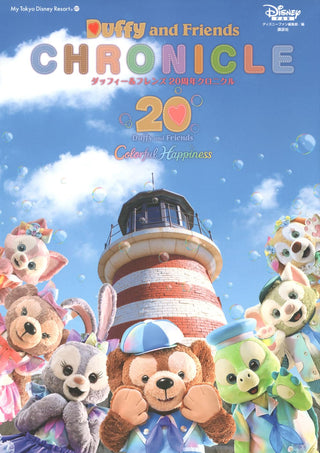 더피와 친구들 20주년 크로니클 (My Tokyo Disney Resort)