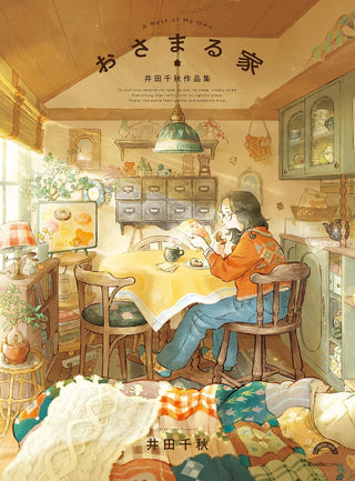 나만의 둥지 – 이다 치아키 컬렉션