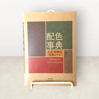 배색 사전 - 다이쇼·쇼와 시대의 색채 노트 (세이겐샤 비주얼 문고 시리즈)
