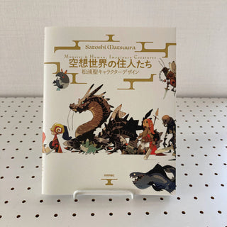 몬스터 & 휴먼: 상상의 생명체 - 마쓰우라 사토시 캐릭터 디자인